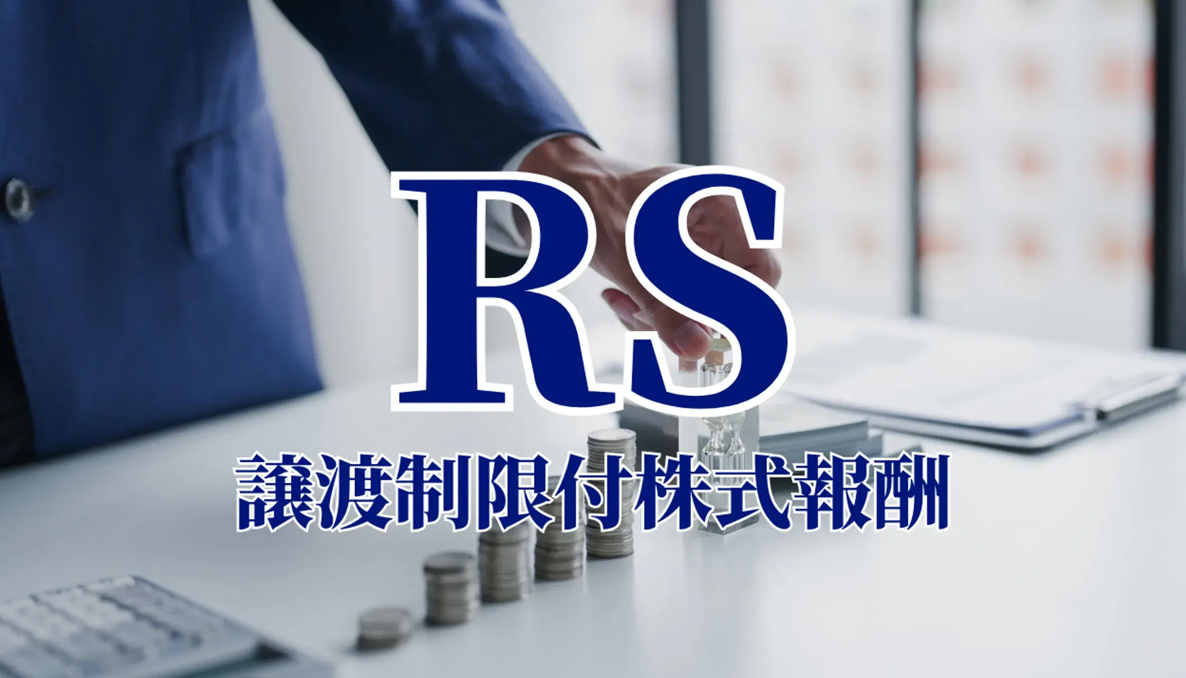 譲渡制限付株式報酬とは？仕組みと類似制度との違い、導入手順、会計・税務処理方法を解説