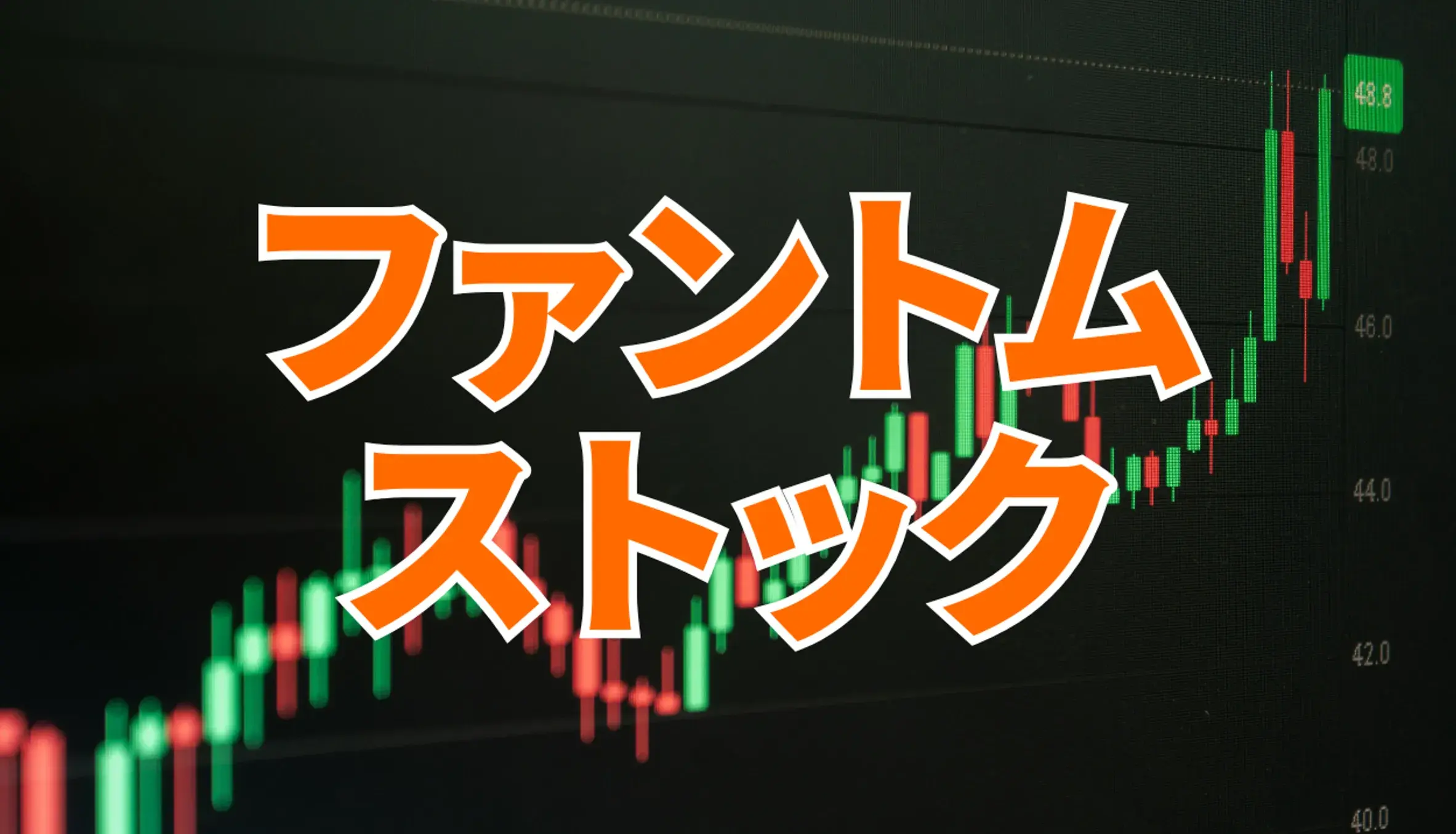 ファントムストックとは?仕組みや注意点、会計処理・税務処理のポイント