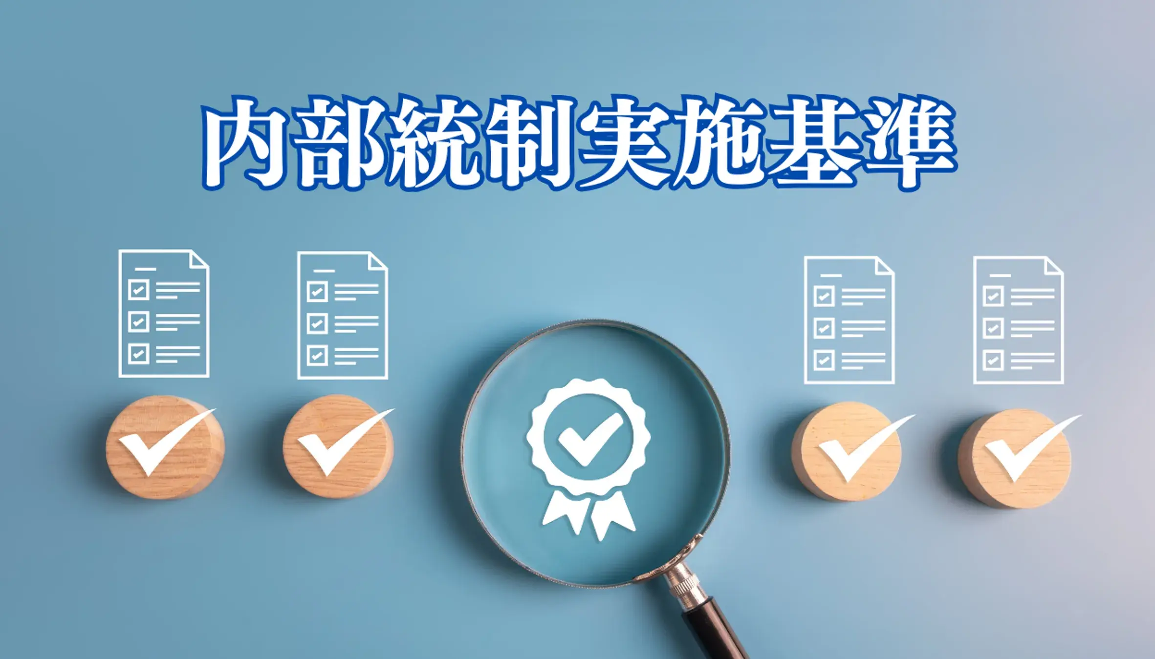 内部統制実施基準とは?改訂の概要と背景、評価項目、重要ポイントを解説