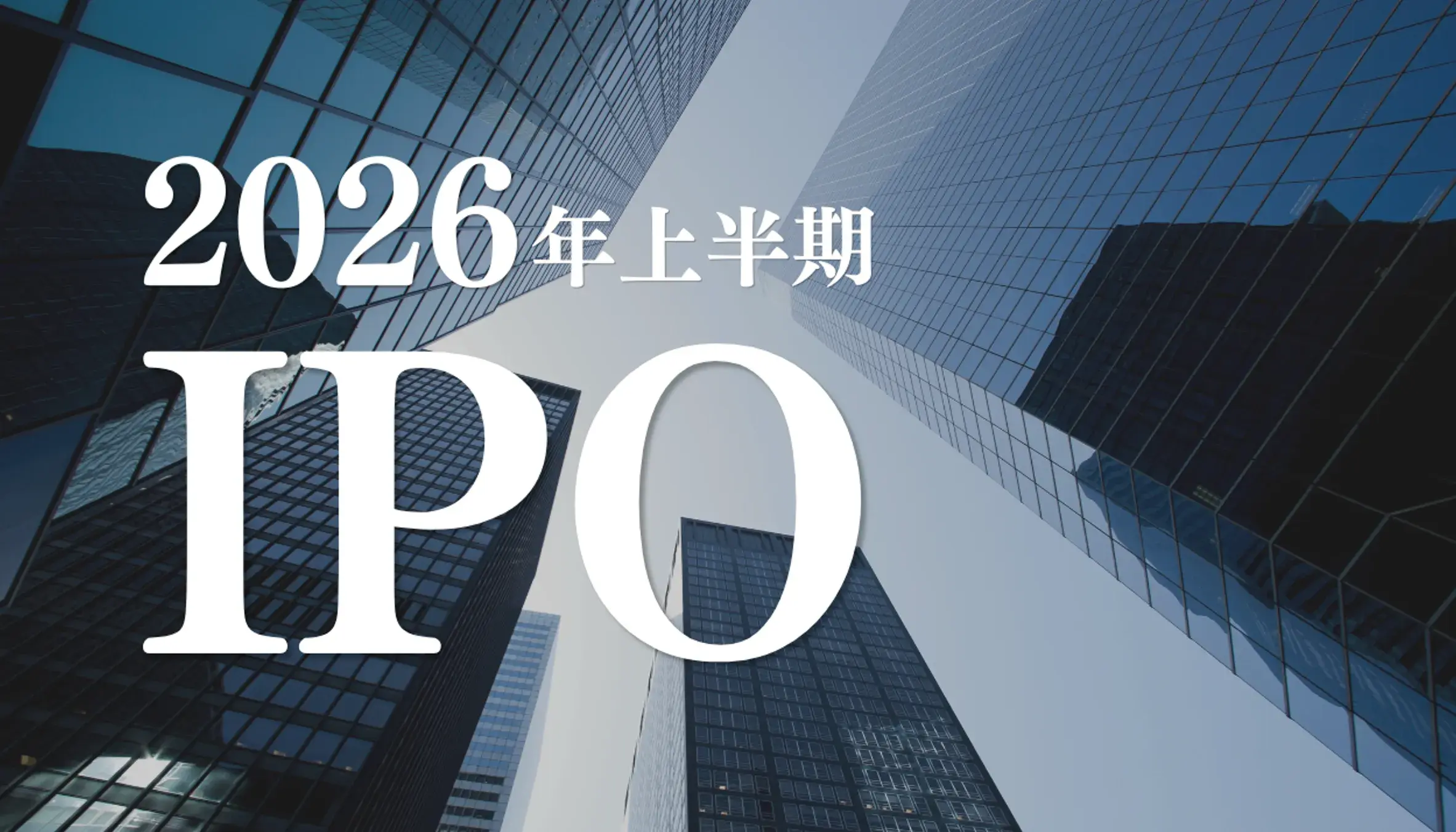 IPO 2026年上半期の総括と今後の展望