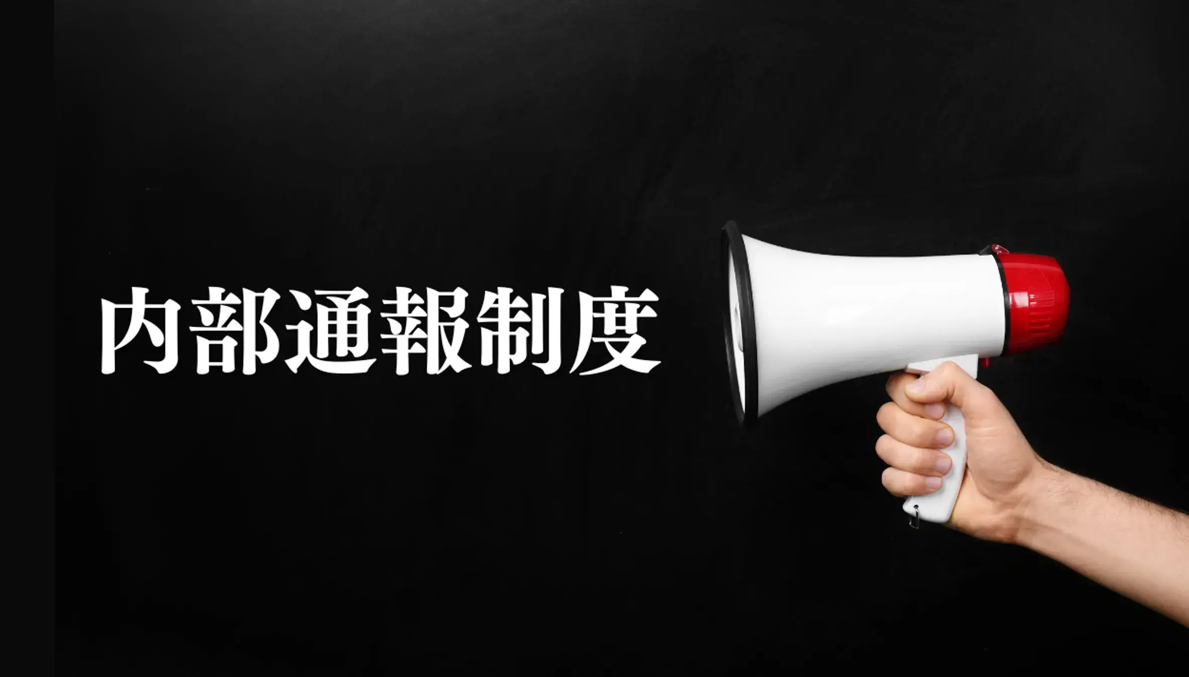 内部通報制度とは?2026年12月施行の法改正ポイントと導入メリット、手順を解説