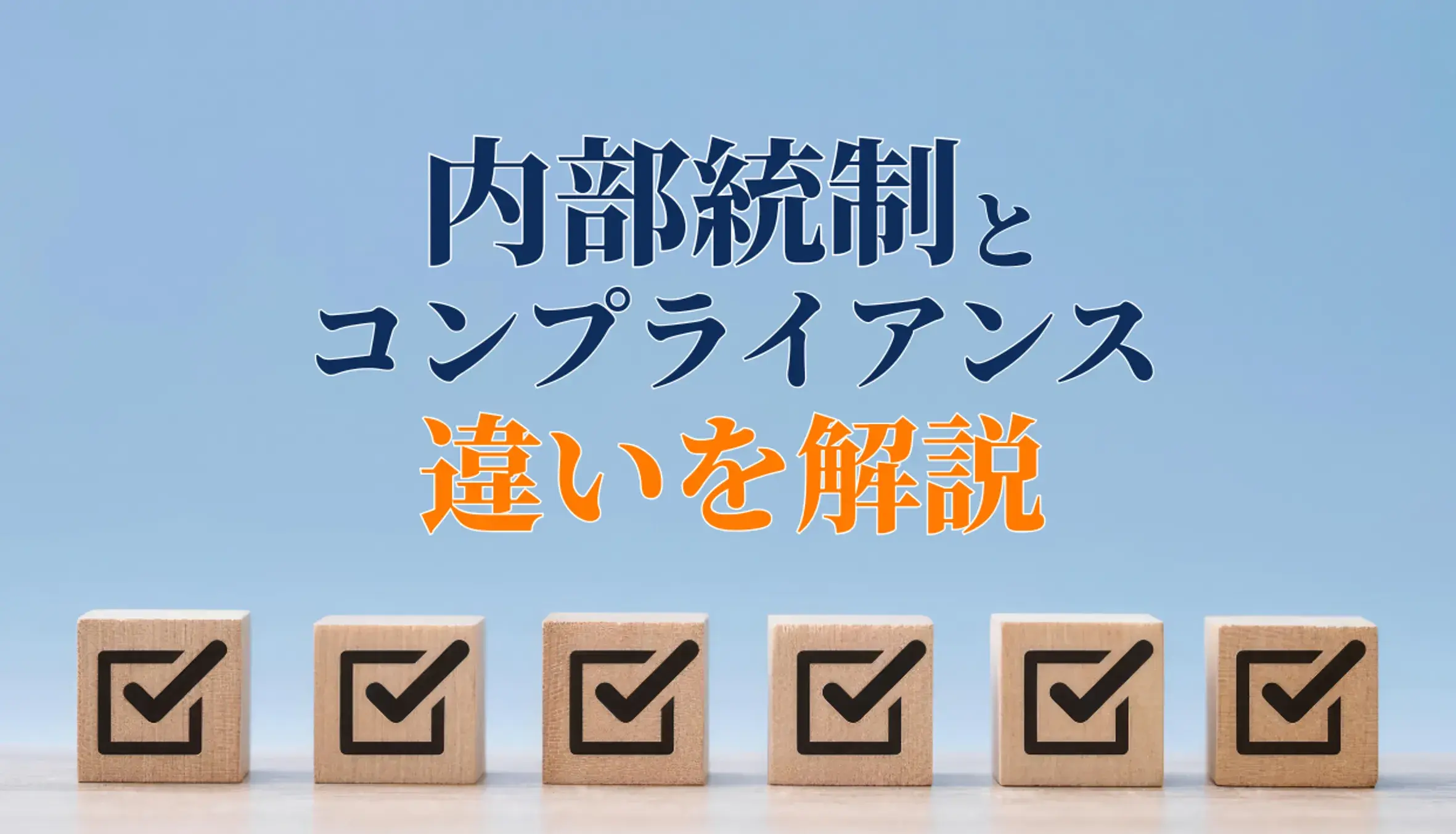 内部統制とコンプライアンスの違いは?コンプライアンス体制を強化する方法を解説