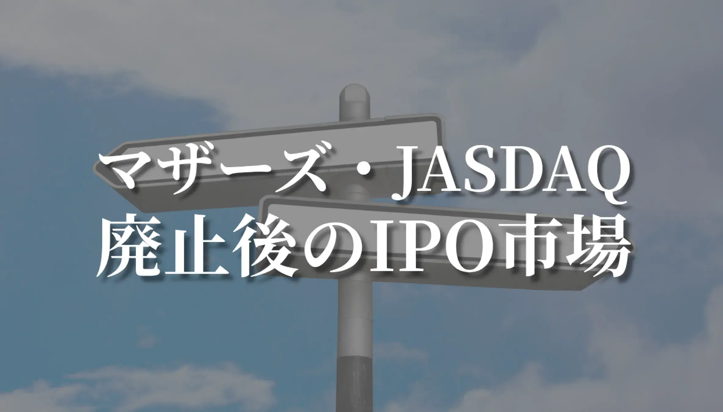 マザーズ・JASDAQ（ジャスダック）とは？市場区分の違いと、再編後のIPO市場を解説
