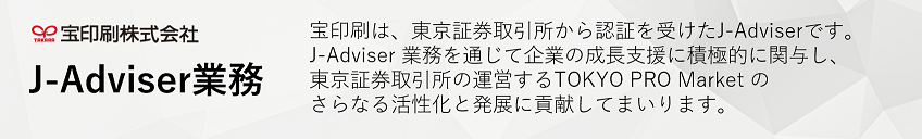 宝印刷株式会社　J-Adviserのご紹介