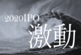 2020年上半期IPO総括～期待から一転、激動の半年～