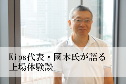 2019年上場・Kipsが語る、東京プロマーケットの魅力と活用