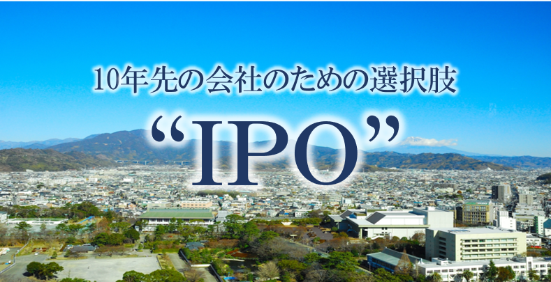 人口減少、後継者不足、そしてコロナ禍。経営環境が一段と厳しくなる中で、ピンチをチャンスにと“IPO”を検討する企業が増えています。本コラムでは、地方企業がIPO実現のために最初にすべきこと、事業承継など地方企業あるあるの問題を解説します。地方企業だから不利ということはありません。すべての企業にIPOの可能性があるのです。