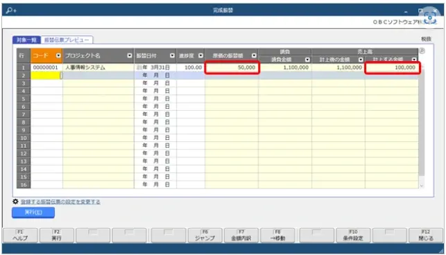 OBCの勘定奉行クラウド[個別原価管理編]・勘定奉行クラウド[建設業編]では、プロジェクトの作業進捗に基づき、段階的に収益を自動計上（[完成振替]メニュー）