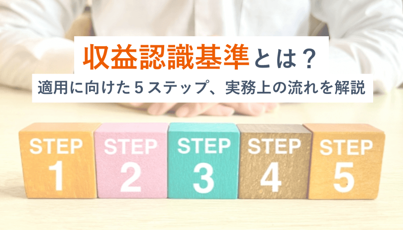 収益認識基準とは、「顧客との契約から生じた収益を、いつ・どのように認識し、財務諸表にどうやって計上するか」を定めた会計基準のことです。収益認識基準適用に必要となる「５つのステップ」とは何か？適用に向けた実務上の流れ・注意点、および、IPO準備段階に求められる対応についても解説。