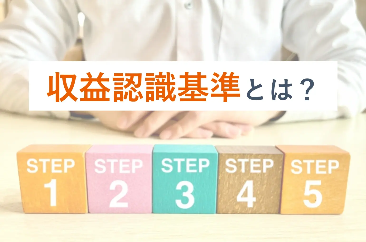 収益認識基準とは？適用に向けた5ステップ、実務上の流れ、およびIPO準備段階で求められる対応を解説