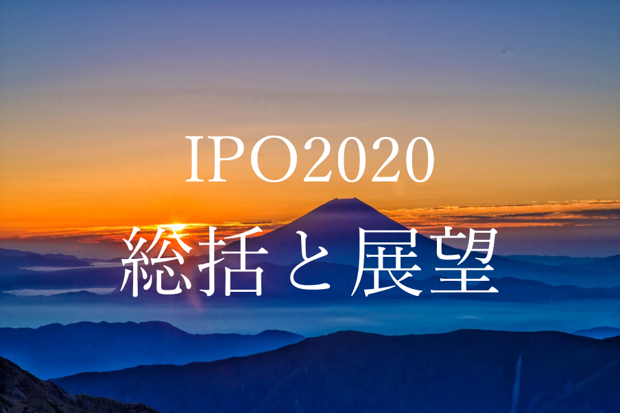 2020年の株式市場はコロナ禍により大幅に下落しつつも財政・金融政策に支えられ、結果として29年ぶりに日経平均が2万7000円を超えた。IPOについても、一時ストップするも、6月から再開、リーマンショック以降最多の93件に。2021年のIPOはどうなるか？9つの論点で解説。