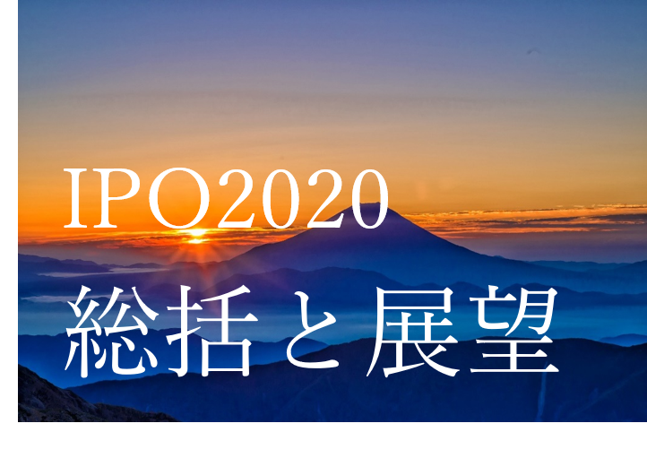IPO 2020年総括と今後の展望