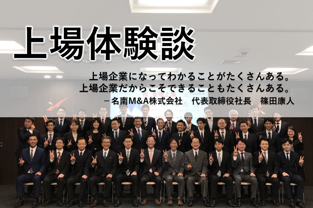 上場からわずか1年で時価総額4倍に。名南M&A・代表 篠田氏が語る上場体験談