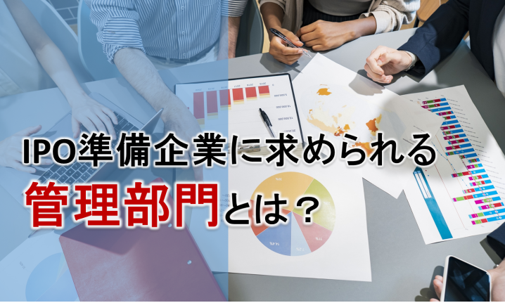 IPOを実現するために業績と同じくらい重要と言われるのが「管理部門の体制整備と強化」。今いる人材でIPOを乗り越えることはできるのか？CFOと呼ばれるような人材を採用する必要があるのか？最低何人が必要か？どういう役割が必要か？士業及び管理人材の人材紹介サービスを手掛け、IPOも経験したMS-Japanが解説。