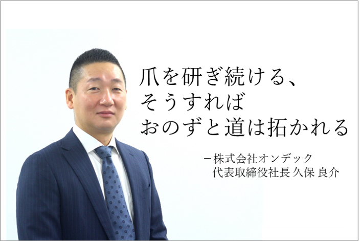 2020年12月29日マザーズ上場、オンデック 代表 久保氏が語る上場体験談
