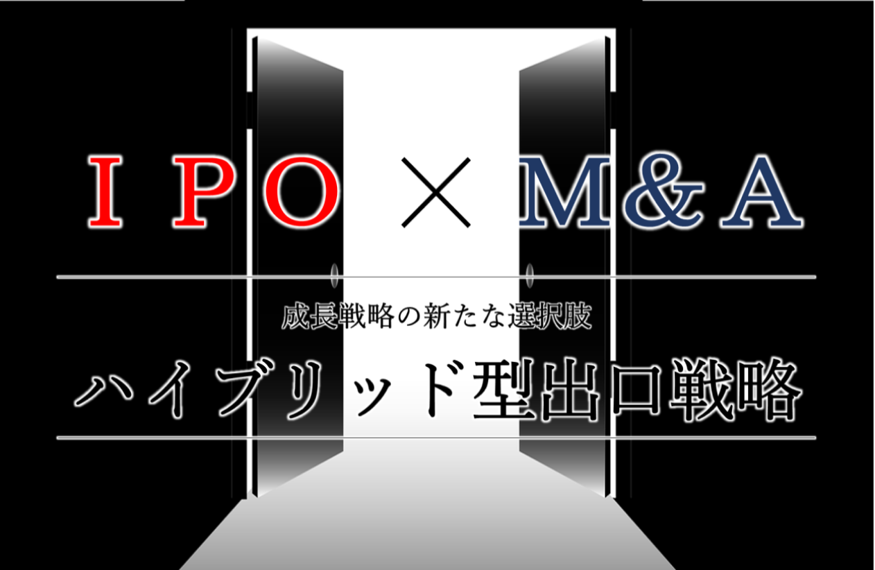 創業者のイグジットといえば、IPOかM&A。それぞれのメリット・デメリットとイグジットの観点での違いは？また昨今増えるIPOとM&Aを掛け合わせた、“ハイブリッド型出口戦略”とは何か？ハイブリッド型出口戦略が適するケースをM&A仲介のオンデック久保代表が解説。