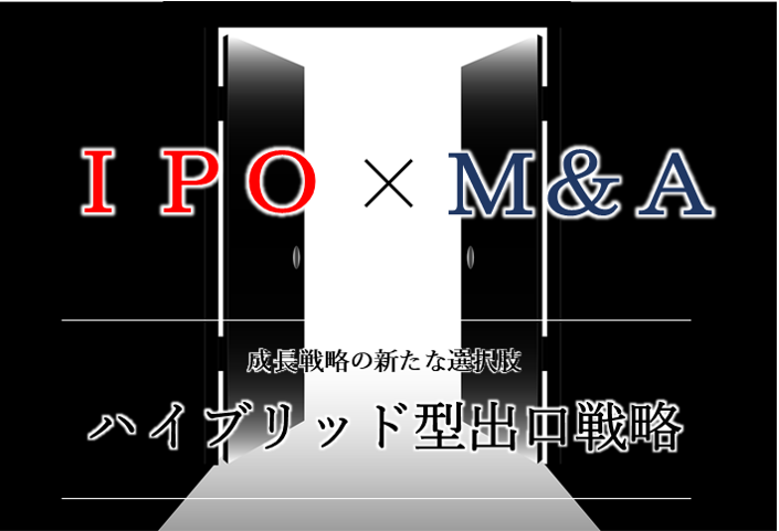 成長戦略の新たな選択肢、IPO×M&Aハイブリッド型出口（EXIT）戦略とは？