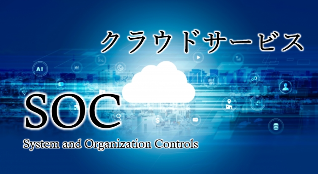 会計等の業務システムをクラウド化するIPO準備企業が増えている。データの管理運用を委託する場合、監査上クラウドサービスが内部統制の評価対象に含まれる可能性がある。その際に有効なのが「SOC報告書」だ。SOC報告書とは何か?種類と目的、監査時の有効性は?独立受託会社監査人トーマツが解説。