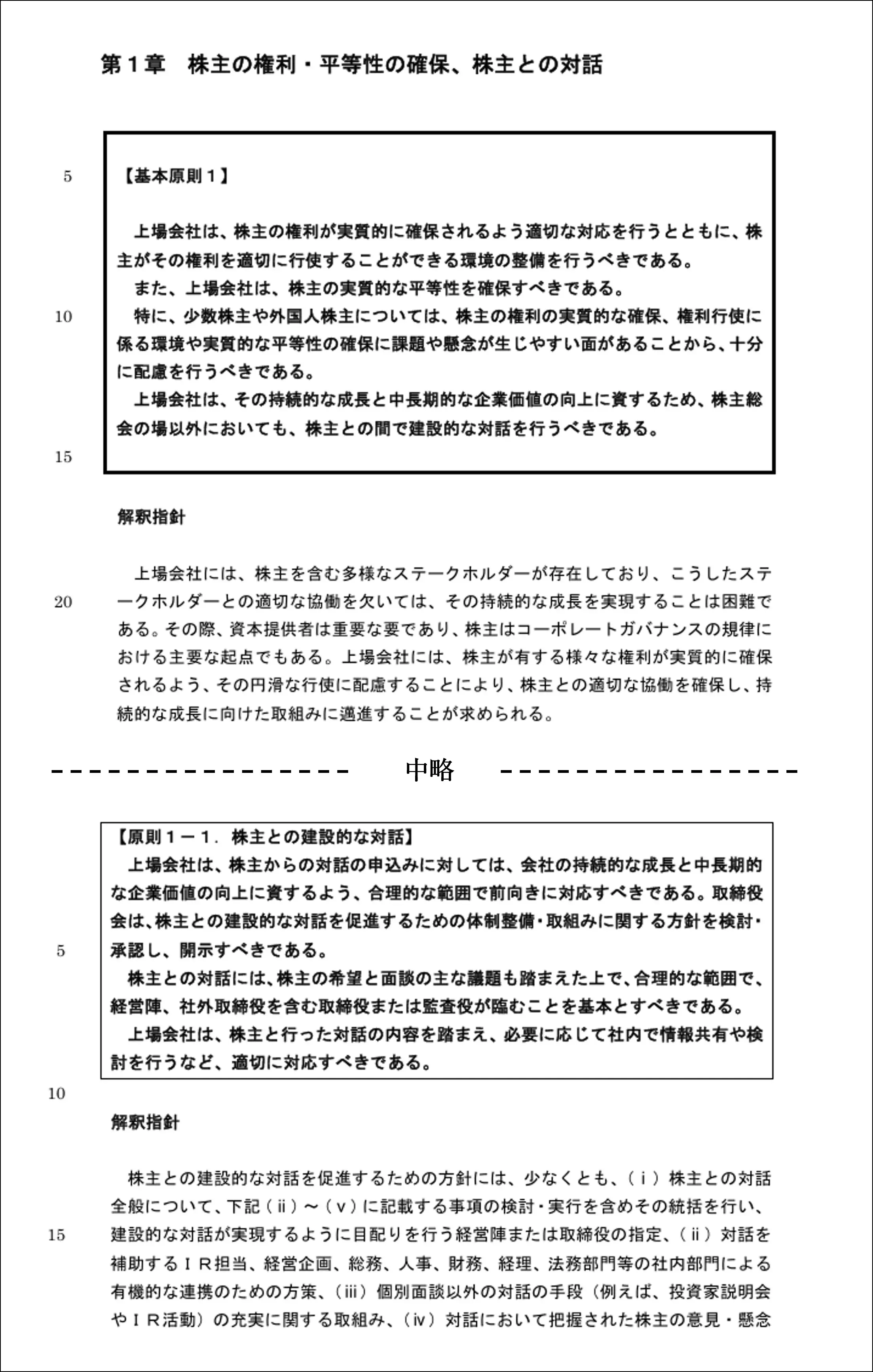 株式会社東京証券取引所「コーポレートガバナンス・コード ～会社の持続的な成長と中長期的な企業価値の向上のために～」