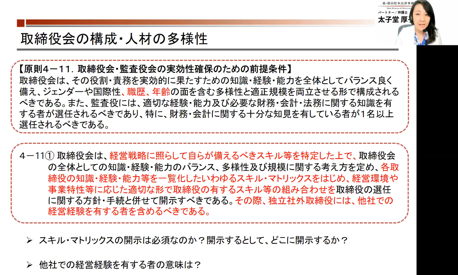 取締役会・監査役会の実効性確保のための前提条件（補充原則4-11①）