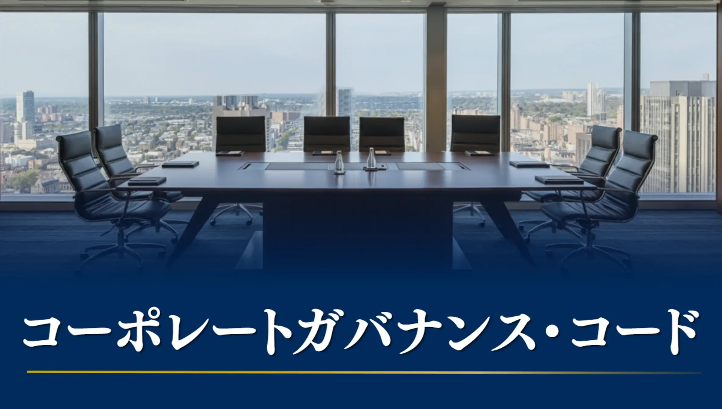【2026年改訂】コーポレートガバナンス・コードとは?改訂のポイントと企業に求められる対応をわかりやすく解説
