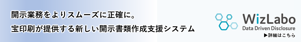 開示書類作成支援システム「WizLabo」