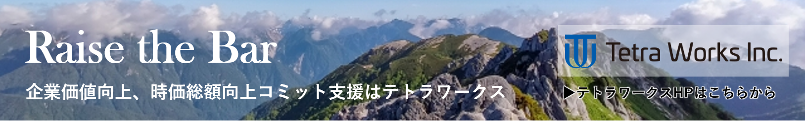 企業価値向上、時価総額向上コミット支援はテトラワークス
