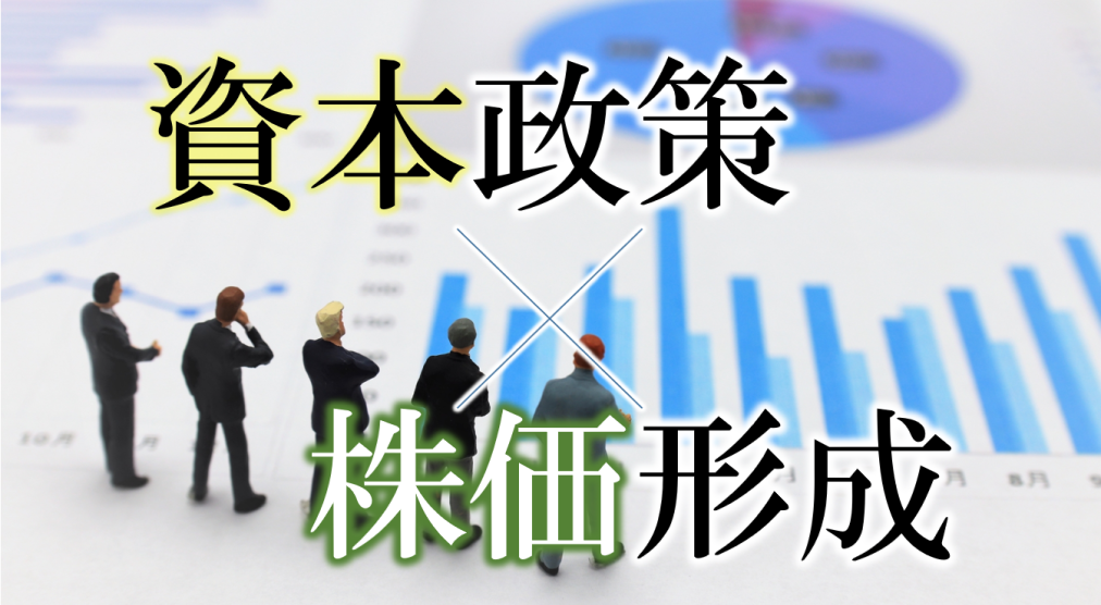 上場準備段階から考えるべき、上場後の資本政策と株価形成｜コラム｜IPO Compass｜勘定奉行のOBC