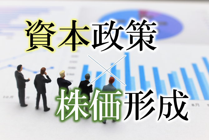 上場準備段階から考えるべき、上場後の資本政策と株価形成