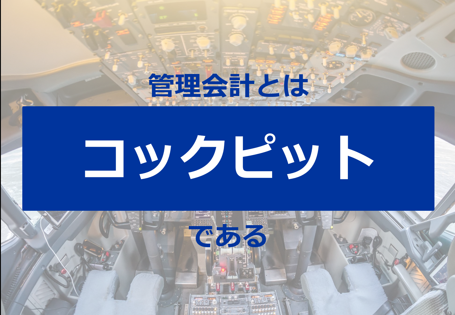 管理会計とは「コックピット」