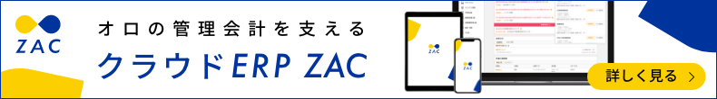 オロの管理会計を支えるクラウドERP「ZAC」