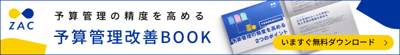 予算管理の精度を高める予算管理改善BOOK