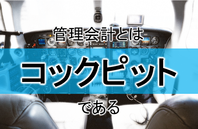 管理会計で「安定的成長」を実現するには ～創業以来22年連続増収・オロが実践する3つのポイント～  