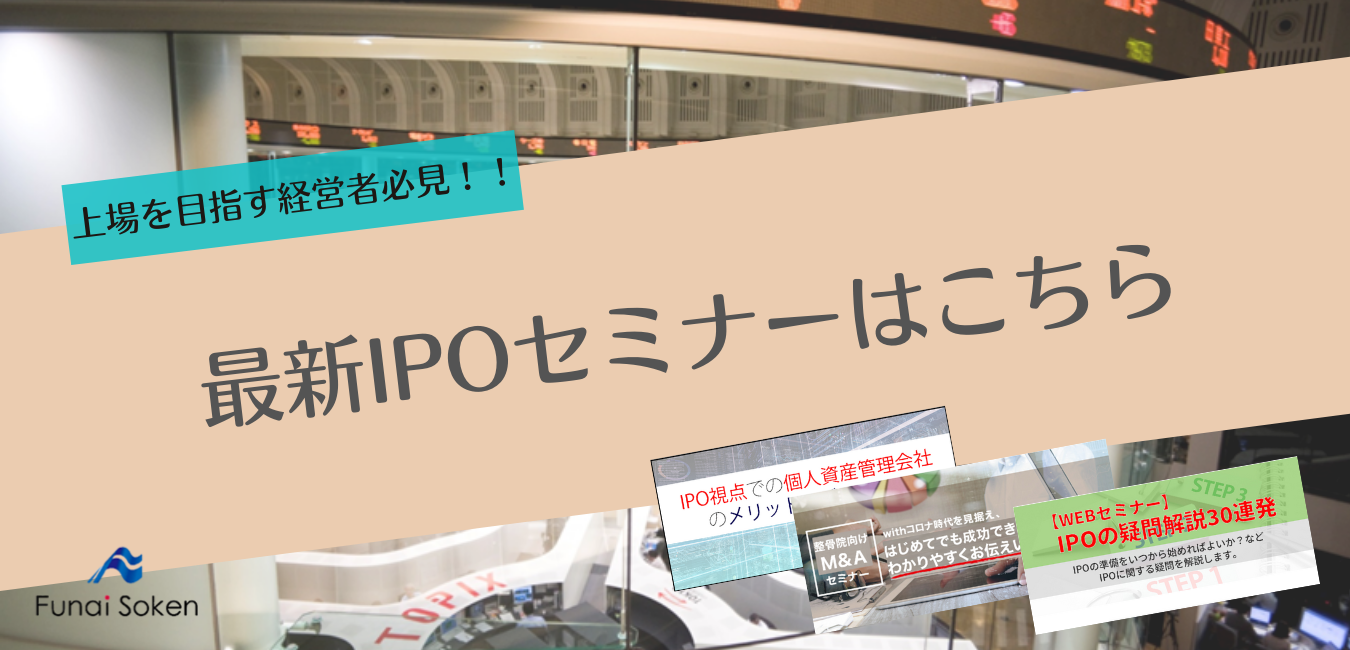 数年先にIPOを見据えた企業様、必見！船井総研・IPOセミナー