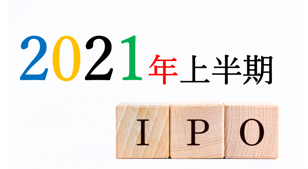 2021年上半期の新規株式公開（IPO）は59社となり昨年38社に比べて大幅に増加した（東京証券取引所（東京プロマーケット含む）への上場）。上半期IPOにはどのような特徴があったのか？船井総合研究所が市場別・業種別で分析。