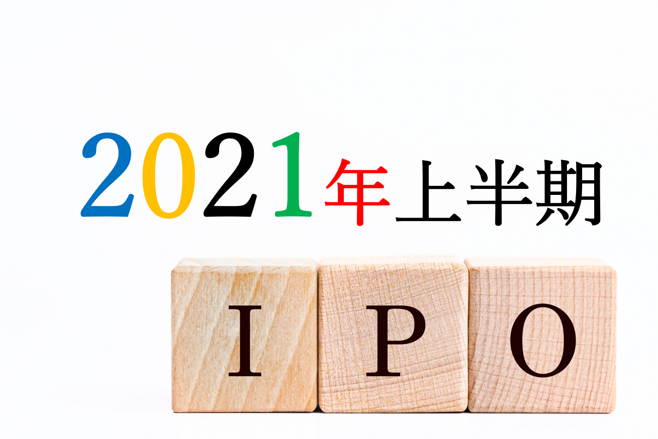 2021年上半期IPO総括 ～コロナ2年目のIPO事情とは～