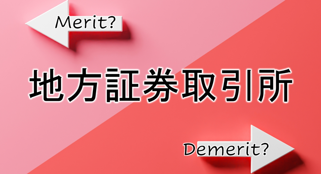 地方証券取引所への上場～メリット・デメリットと市場選択の基準～