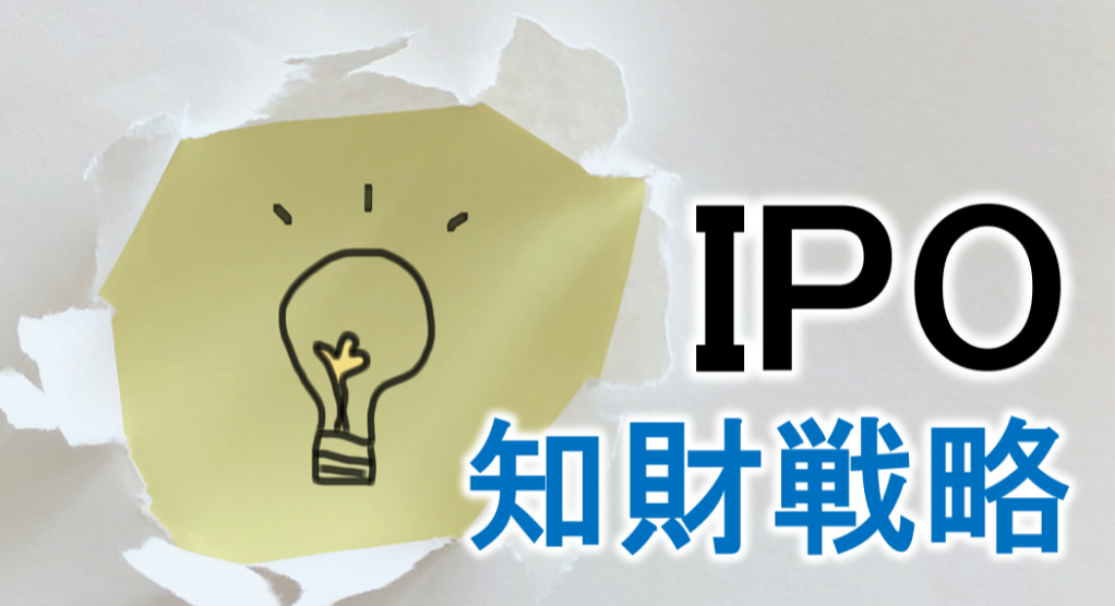 上場準備段階での知財戦略の重要性が増している。自社の権利を守るだけでなく投資判断の材料にもなる。また係争に巻き込まれないためにも必要だ。準備段階で考えるべき知財戦略とは？事例をもとに解説。