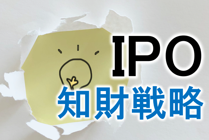 IPO×知財戦略～コーポレートガバナンス・コード対応を踏まえて～