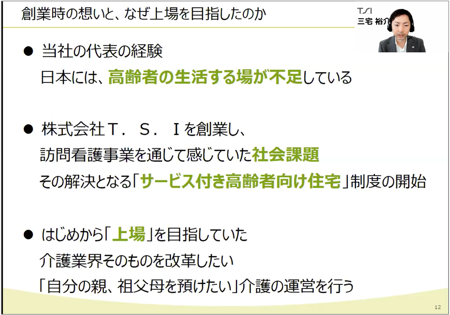 上場を目指した理由は介護業界そのものの変革