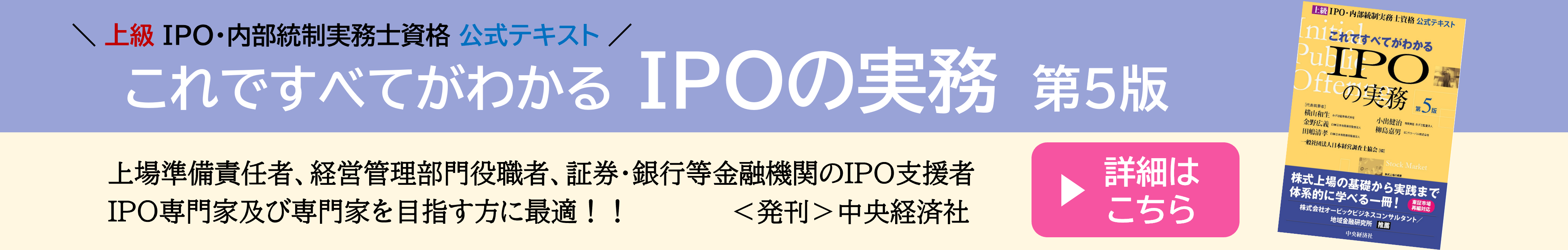 これですべてがわかる IPOの実務 第5版バナー