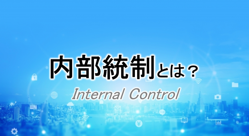 内部統制とは何か。4つの目的と6つの基本的要素を確認。内部統制報告制度への対応で求められる体制整備はどう構築するか？3点セットは必要なのか？