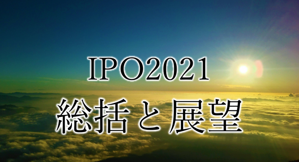 2021年の株式市場はコロナ禍や原油高などの経済要因が影響を与えたものの、財政・金融政策に支えられ、結果として32年ぶりに日経平均が2万8000円を超えた。IPOについてもベンチャー企業のマザーズ上場が90社を超えるなど活況で、2007年以来の120社超えに。2022年のIPOはどうなるか？9つの論点で解説。