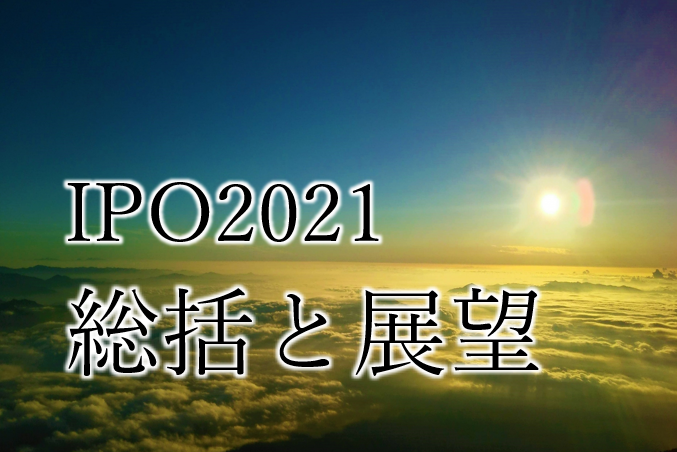 IPO 2021年総括と今後の展望