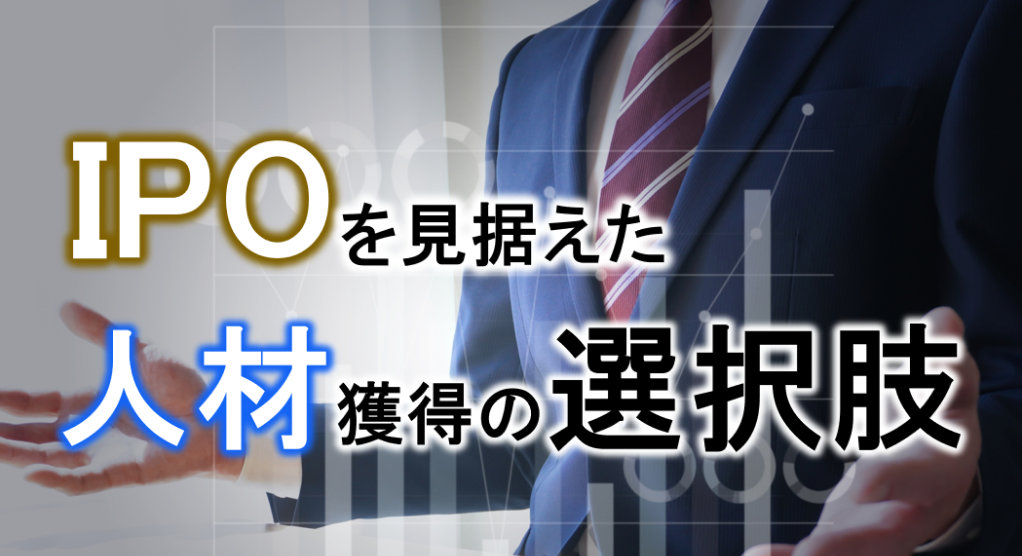 上場準備には3年前後の期間がかかるといわれますが、この期間に対応すべき多岐にわたる経営課題を解決する新たな人材獲得の方法が注目されています。それは「プロ人材」の活用です。  本コラムでは、上場を実現するための新たな選択肢「プロ人材」とその活用方法についてお話しします。