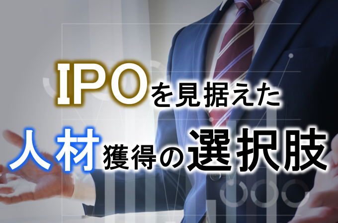 上場準備には3年前後の期間がかかるといわれますが、この期間に対応すべき多岐にわたる経営課題を解決する新たな人材獲得の方法が注目されています。それは「プロ人材」の活用です。  本コラムでは、上場を実現するための新たな選択肢「プロ人材」とその活用方法についてお話しします。