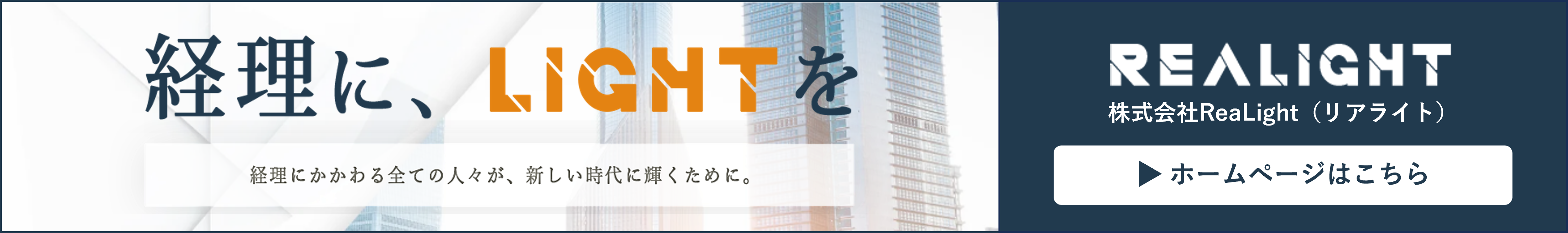 株式会社ReaLight様ご紹介バナー