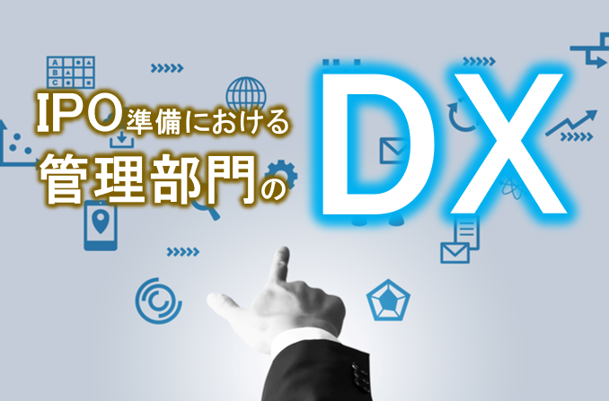 IPO準備段階で管理部門の効率化を実現するDXのポイント