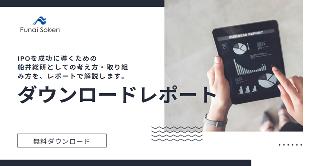 IPOを目指す企業のための無料ダウンロードレポート