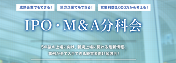 IPOを目指す企業が参加する研究会